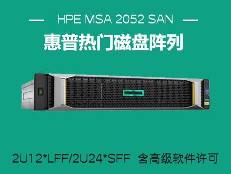 HPE MSA 2052 SAN 雙控制器 SFF 存儲設(shè)備（Q1J03B）
